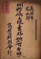 州所屬土地賣拂許可台帳－高雄州特別會計
（重工業用地十二之二）藏品圖，第2張