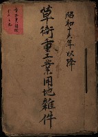 草衙重工業用地雜件
（重工業用地十二之九）藏品圖，第2張