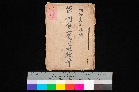 草衙重工業用地雜件
（重工業用地十二之九）藏品圖，第1張