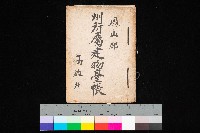 州所屬建物臺帳（高雄州鳳山郡）藏品圖，第1張