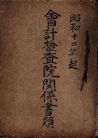 會計檢察院關係書類藏品圖，第1張