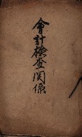 會計檢察關係藏品圖，第1張