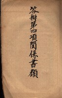 會計檢察關係藏品圖，第394張