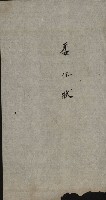 商業登記申請書類綴込帳－昭和三年一月至十二月藏品圖，第88張
