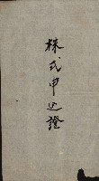 商業登記申請書類綴込帳－昭和三年一月至十二月藏品圖，第146張