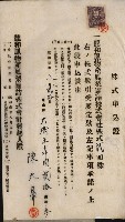 商業登記申請書類綴込帳－昭和三年一月至十二月藏品圖，第179張