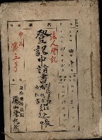 （法人登記）登記申請書附屬書類、嘱託書、通知書綴込帳
（申法第五號）藏品圖，第2張