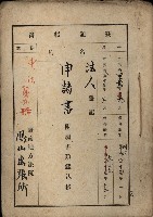 法人登記申請書附屬書類綴込帳
（申法第弍號）藏品圖，第2張