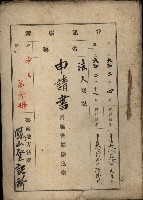 法人登記申請書附屬書類綴込帳
（申法第參號）藏品圖，第2張