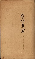 法人登記、申請書、通知書、屆書
附屬書類綴込帳
（申法第六號）藏品圖，第45張