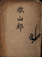 旗山郡（官有地價格一筆限調書）藏品圖，第1張