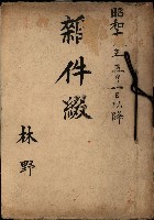 雜件綴（林野）藏品圖，第2張