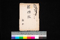 雜件綴（林野）藏品圖，第1張