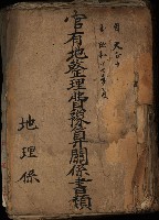 官有地整理費豫算關係書類
（地理系）藏品圖，第2張