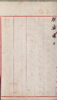 官有地整理費豫算關係書類
（地理系）藏品圖，第275張