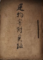 建物寄附爰納藏品圖，第2張