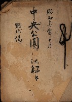 中央公園用地解決案
（野球場）藏品圖，第2張