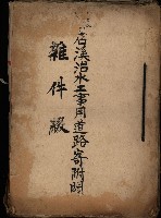 阿公店溪治水工事用道路寄附
（雜件綴）藏品圖，第2張
