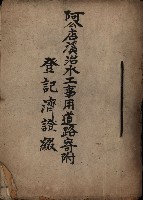 阿公店溪治水用工事道路寄附
登記濟證綴藏品圖，第2張