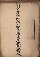 阿公店溪治水工事用地道路寄附願綴藏品圖，第2張