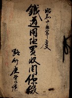 鐵道買地買收關係綴（路竹庄營後）藏品圖，第2張