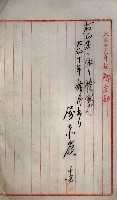 罹災救助基金所屬地處分關係書類
（罹災救助二十之八）藏品圖，第158張