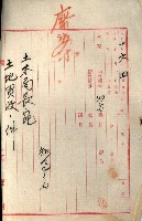 罹災救助基金所屬地處分關係書類
（罹災救助二十之八）藏品圖，第169張
