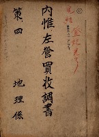 內惟左營買收調書（策四－地理係）藏品圖，第2張