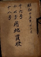 十六號、十七號、十八號用地買收藏品圖，第2張