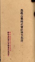 當管內法人ニ關スル相續稅資料作成關係書類
（直稅第一條資料係）藏品圖，第45張