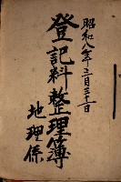 登記料整理簿（地理系）藏品圖，第2張