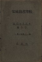 高雄州鳳山郡大樹庄無水寮家屋稅名寄帳
（二冊之內第二號）藏品圖，第2張