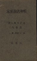 高雄州鳳山郡大樹庄九曲堂家屋稅名寄帳
（二冊之內第一號）藏品圖，第2張
