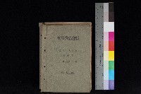 高雄州鳳山郡大樹庄九曲堂家屋稅名寄帳
（二冊之內第一號）藏品圖，第1張