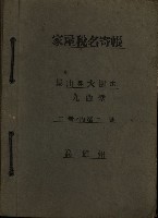 高雄州鳳山郡大樹庄九曲堂家屋稅名寄帳
（二冊之內第二號）藏品圖，第2張