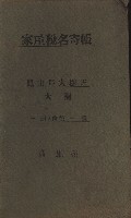 高雄州鳳山郡大樹庄大樹家屋稅名寄帳
（一冊之內第一號）藏品圖，第2張
