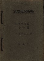高雄州鳳山郡大樹庄小坪頂家屋稅名寄帳
（三冊之內第三號）藏品圖，第2張