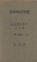 高雄州鳳山郡林園庄王公廟家屋稅名寄帳
（三冊之內第三號）藏品圖，第2張