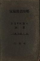 高雄州鳳山郡林園庄潭頭家屋稅名寄帳
（二冊之內第二號）藏品圖，第2張
