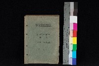 高雄州鳳山郡林園庄潭頭家屋稅名寄帳
（二冊之內第二號）藏品圖，第1張