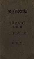 高雄州鳳山郡小港庄鳳鼻頭家屋稅名寄帳
（一冊之內第一號）藏品圖，第2張