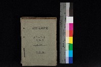 高雄州鳳山郡小港庄鳳鼻頭家屋稅名寄帳
（一冊之內第一號）藏品圖，第1張