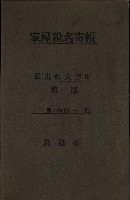 高雄州鳳山郡大寮庄拷潭家屋稅名寄帳
（二冊之內第一號）藏品圖，第2張