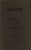 高雄州鳳山郡大寮庄赤崁家屋稅名寄帳
（三冊之內第一號）藏品圖，第2張