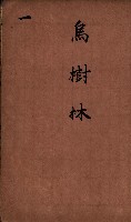 臺灣拓殖株式會社彌陀貸付料名寄帳藏品圖，第3張