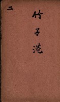 臺灣拓殖株式會社彌陀貸付料名寄帳藏品圖，第12張