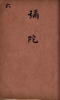 臺灣拓殖株式會社彌陀貸付料名寄帳藏品圖，第83張