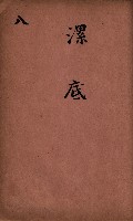 臺灣拓殖株式會社彌陀貸付料名寄帳藏品圖，第91張