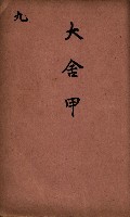 臺灣拓殖株式會社彌陀貸付料名寄帳藏品圖，第100張