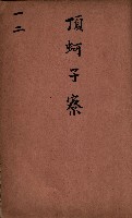 臺灣拓殖株式會社彌陀貸付料名寄帳藏品圖，第117張
